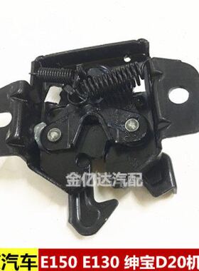 北京汽车 北汽e系列 北汽E130 E150 绅宝D20机盖锁车头锁 机头锁