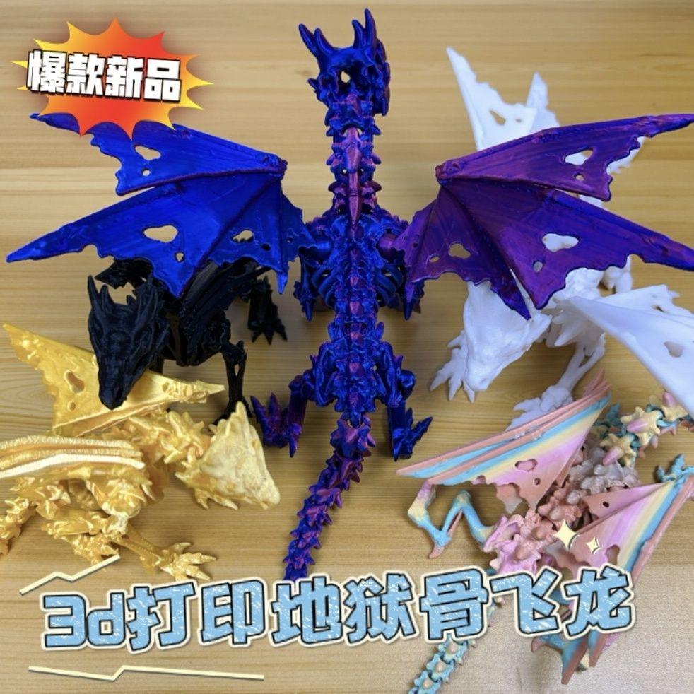 3D打印塑料关节可动地狱骨架飞龙恐龙模型手办男生玩具礼物摆件