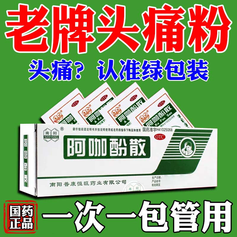 老牌头痛粉头疼全身疼成人小孩同用止痛药解热镇痛阿咖酚散100袋