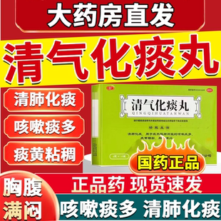 清气化痰丸止咳化痰清肺药 成人痰多粘嗓子白痰黄痰去痰咳不出 S