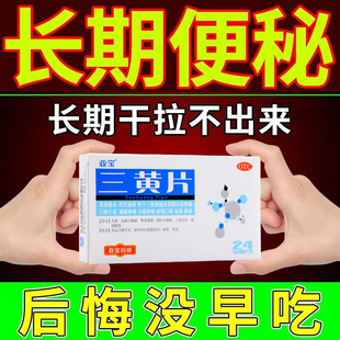 便秘润肠通便排毒特泻火效药大便干结拉不出排便困难清热三黄片 S