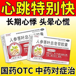 心慌心悸气短吃什么药心跳加快呼吸急促中成药人参茎叶总皂苷胶囊