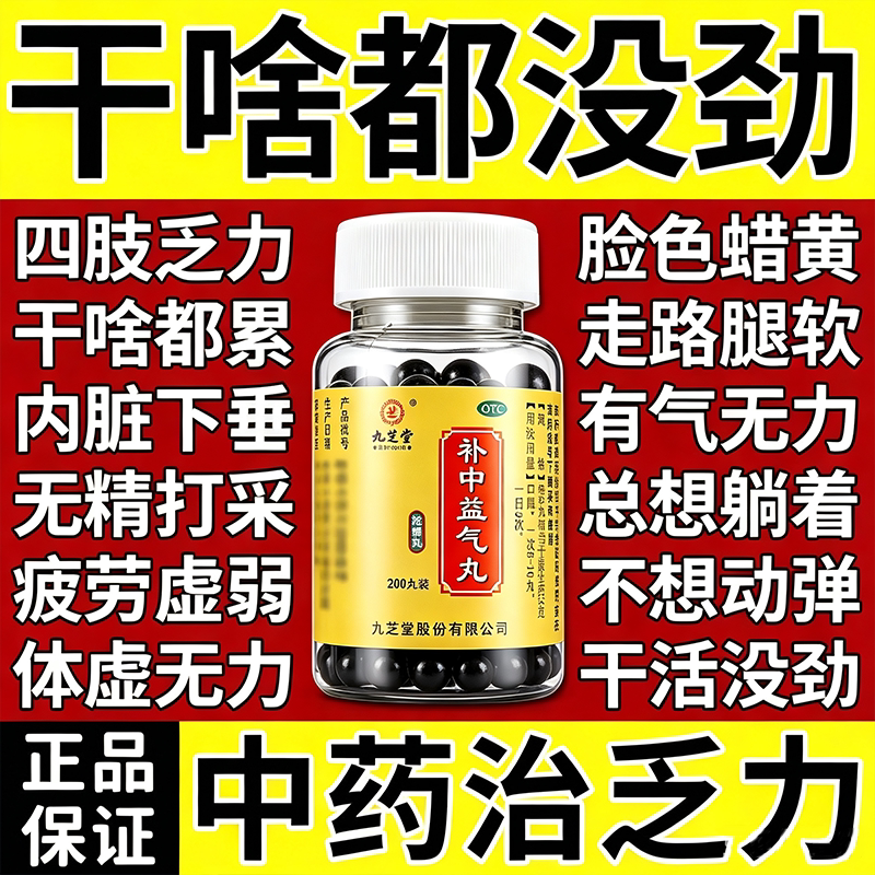 浑身没劲四肢无力气虚腿脚没劲 九芝堂补中益气丸正品浓缩丸