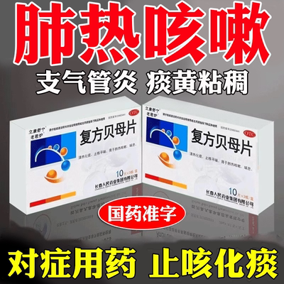 [立康舒宁]复方贝母片0.3g*30片/盒
