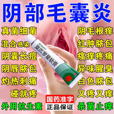 莫匹罗星软膏正品外阴毛囊炎私处瘙痒药膏瘙痒红肿真菌感染男女S