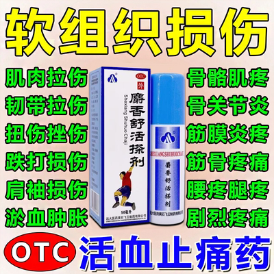 跌打损伤活血化瘀舒筋消肿止痛软组织损伤药膏拉伤麝香舒活搽剂S