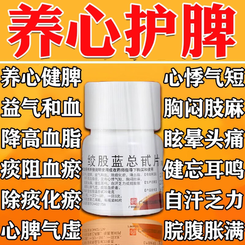 [百世康]绞股蓝总甙片20mg*80片*1瓶/盒