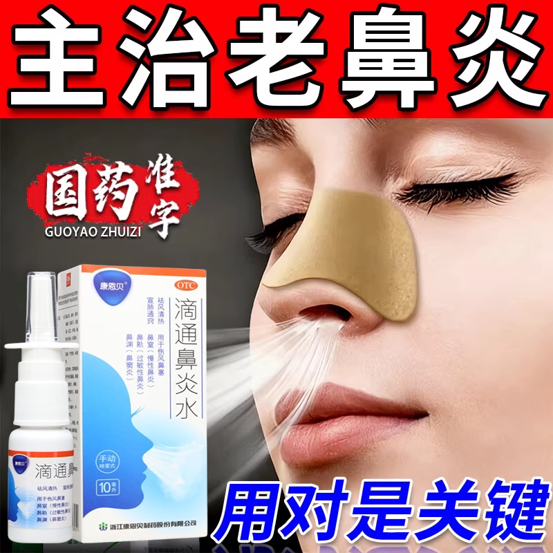 [博科]滴通鼻炎水喷雾剂10ml*1瓶/盒