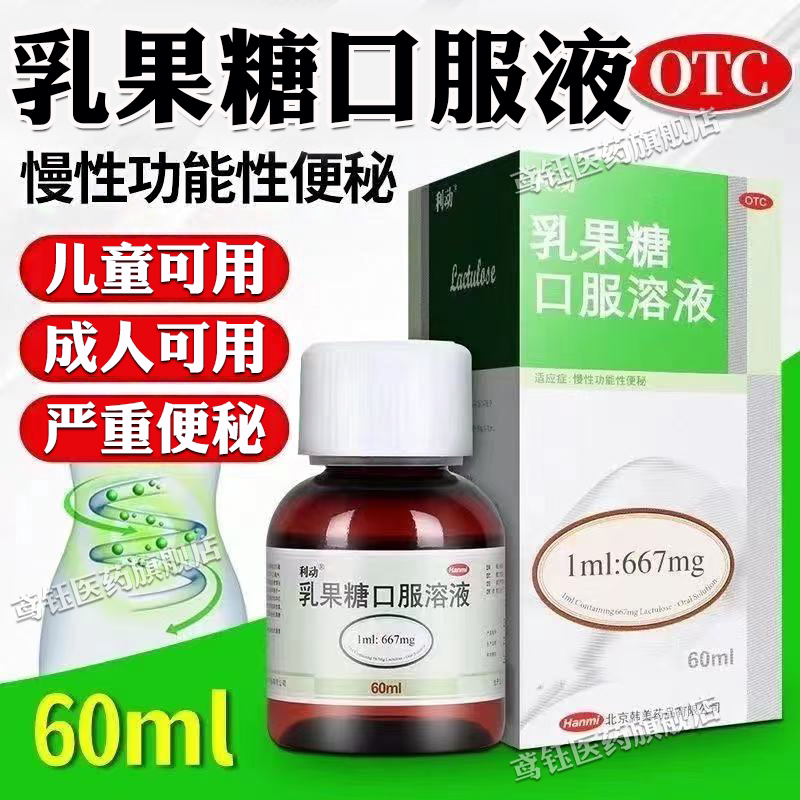 [利动]乳果糖口服溶液66.7%*60ml*1瓶/盒图片