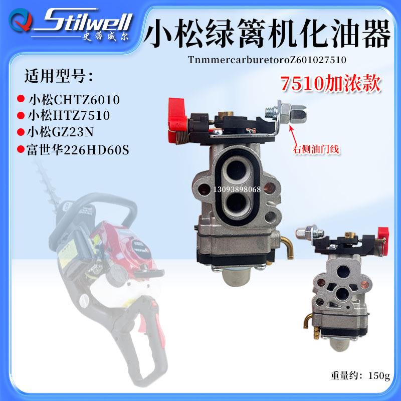 小松绿篱机HTZ7510化油器CHTZ6010修枝剪机点火富世华226高效修枝