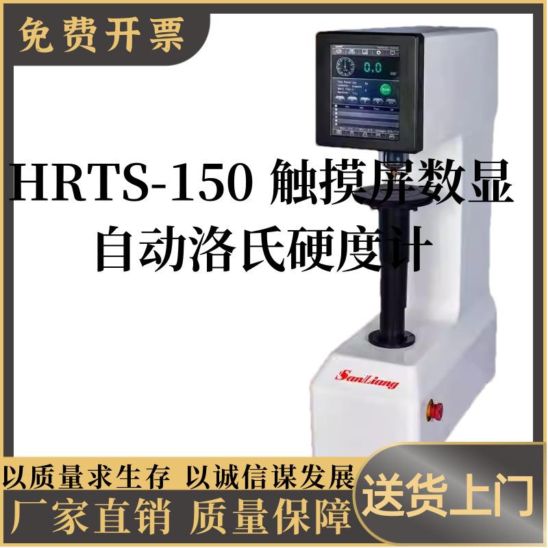 HRTS-150触摸屏数显自动洛氏硬度计金属钢件洛氏硬度机测试仪