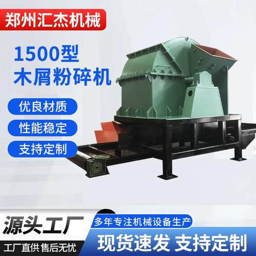 1500型食用菌栽培用木屑机大型蘑菇料木材粉碎机出料均匀
