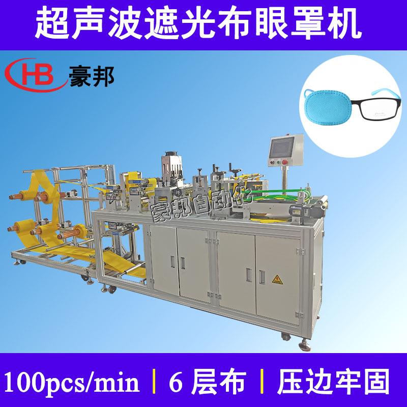 超声波眼罩机器全自动无纺布遮盖眼罩机器金丝绒弱视眼罩生产设备