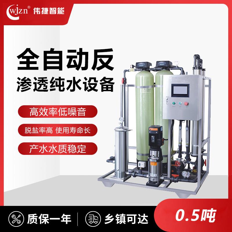 全自动反渗透纯水设备工业净水器水处理反渗透净水器去离子水设备