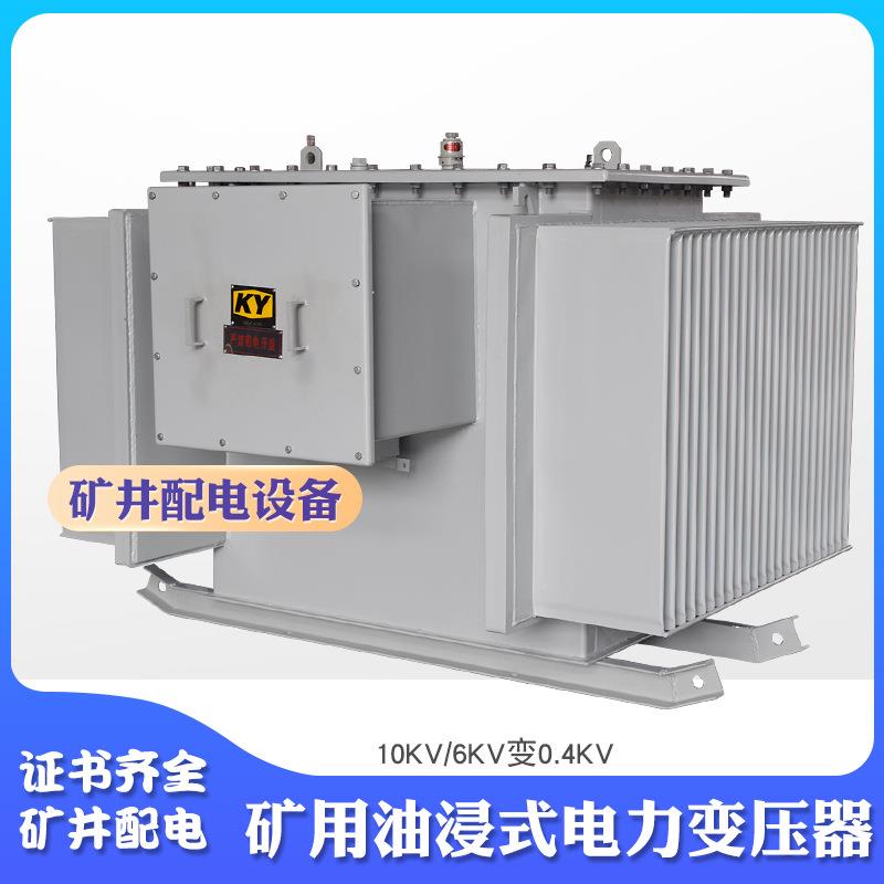 KS11-800KVA油浸式矿用变压器10KV变0.4KV矿场井下配电电力变压器