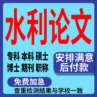 水利工程【论文 加急便宜】专科本科硕开题毕业iun文查重检测报告