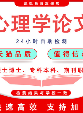 心理学【论文 加急保密】毕业iun文专科本科硕士开题查重检测报告