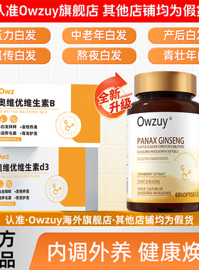 owzuy 奥维优维生素d3 奥维优维生素B奥维优乌黑素