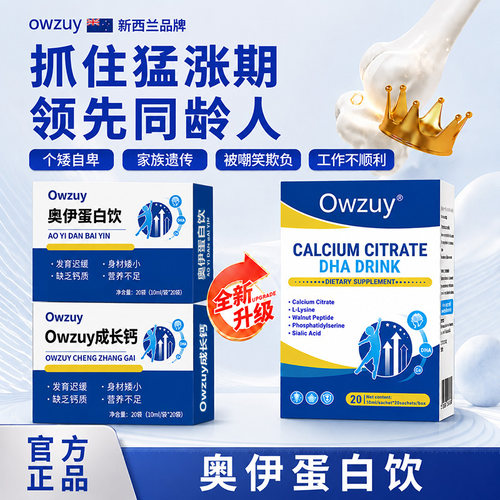 奥伊蛋白饮Owzuy成长钙