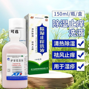 除湿止痒洗液清热除湿祛风止痒皮肤瘙痒急慢性湿疹荨麻疹外用药G