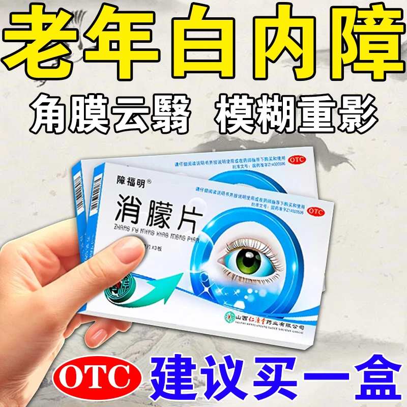 睛卫士消朦片胶囊治疗白内障专用药视物模糊重影眼干眼涩眼痛G