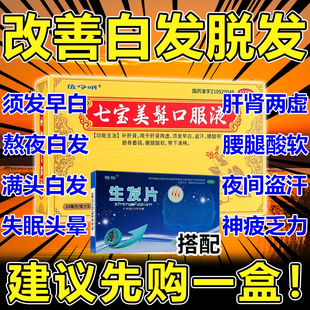 七宝美髯口服液须发早白脱发肝肾两虚斑秃全秃掉发固肾生发片T