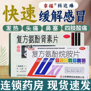 科达琳复方氨酚肾素片12片感冒发热头痛四肢酸痛打喷嚏流鼻涕G