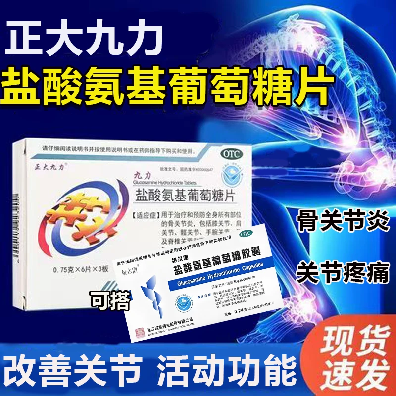 盐酸氨基葡萄糖片治骨关节炎专用风湿类风湿消肿止痛用氨糖胶囊T