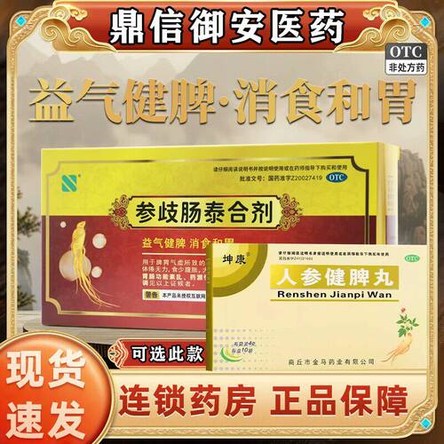 赛诺参歧肠泰合剂口服液脾胃气虚食少腹胀拉稀可选人参健脾丸W