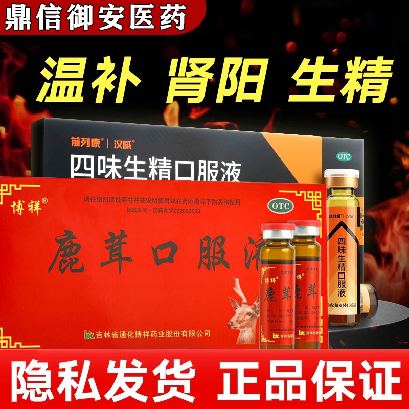 前列康四味生精口服液温补肾阳生精鹿茸口服液阳虚畏寒腰背酸痛