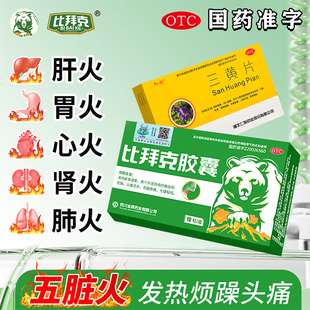 三黄片搭配王比拜克胶囊清热解毒通便头痛目赤牙龈肿便秘发热烦躁