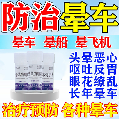 晕车药恶心呕吐干呕晕车晕船防治晕车晕船晕机茶苯海明大人孩子T