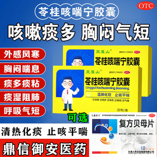王屋山苓桂咳喘宁胶囊化痰祛痰咳嗽胸闷可选复方贝母片清热化痰W