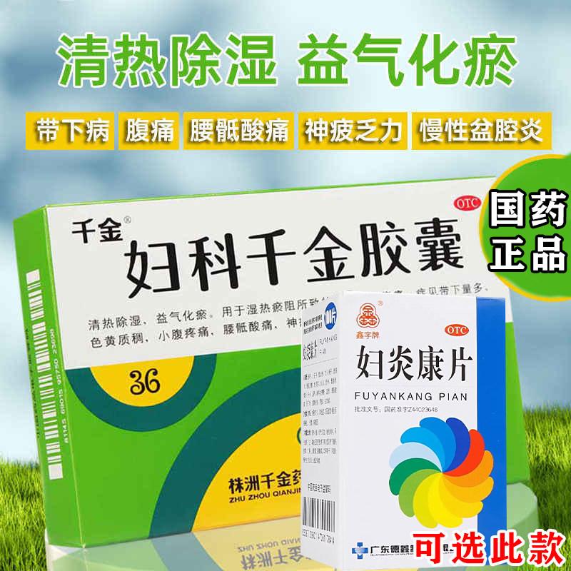 千金妇科千金胶囊36粒妇科炎症正品用药慢性盆腔炎可选妇炎康片W