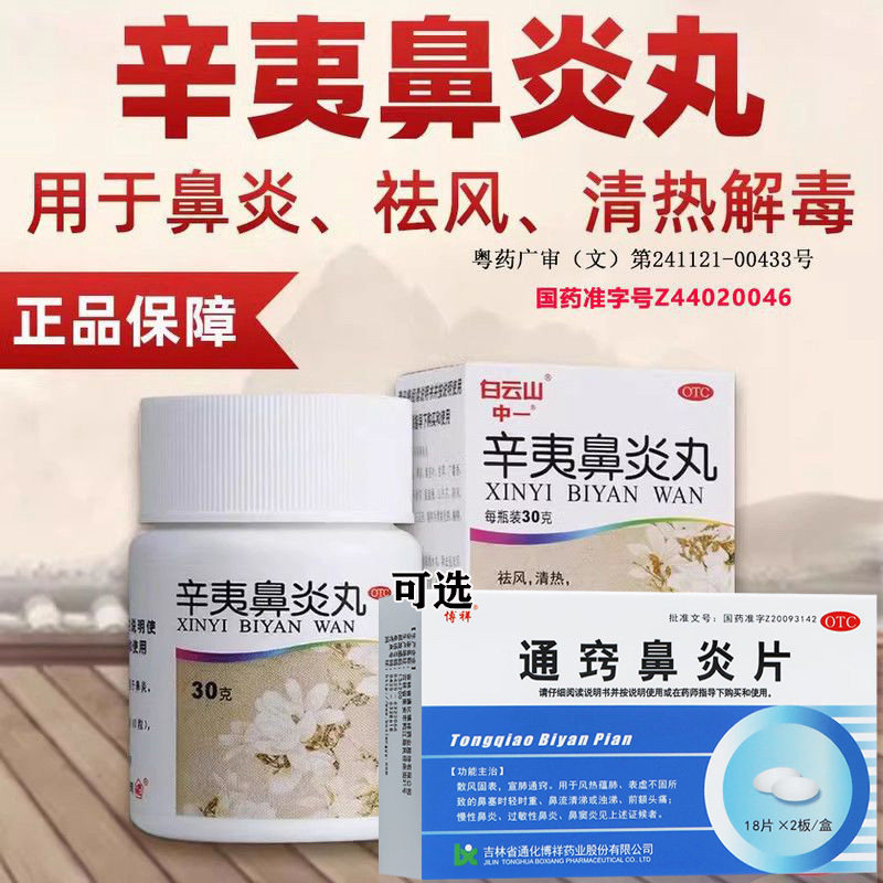 辛夷鼻炎丸治疗慢性鼻炎过敏性鼻炎鼻塞流涕打喷嚏通窍鼻炎片G