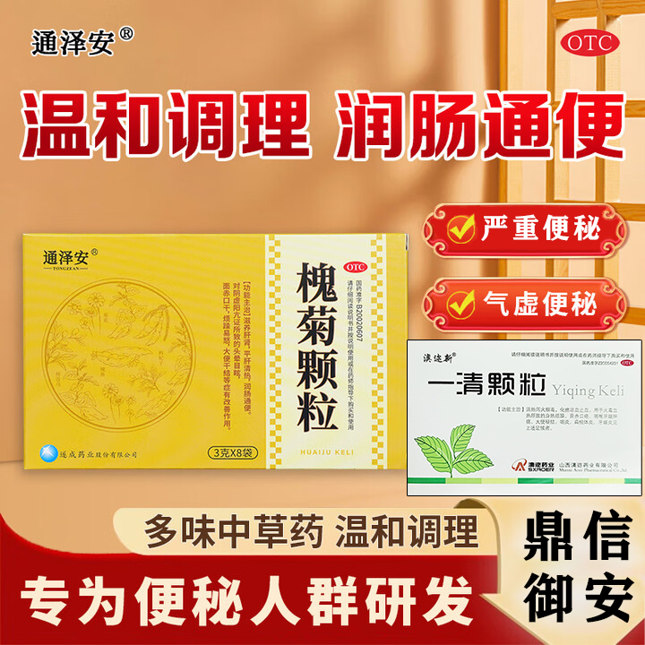 通泽安槐菊颗粒润肠通便搭配一清颗粒滋养肝肾平肝清热中药正品W