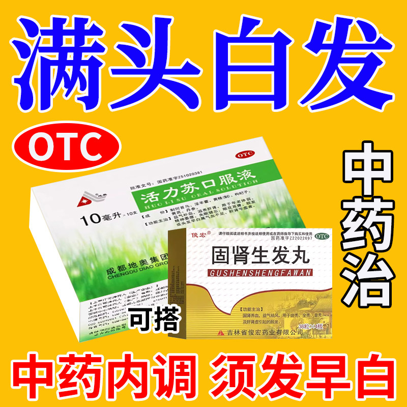 地奥活力苏口服液搭配固肾生发丸肾虚补肾肾气不足须发早白斑秃T