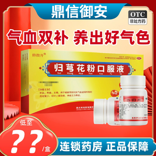修微升归芎花粉口服液补血养血止痛虚弱月经量少小腹疼搭当归片T