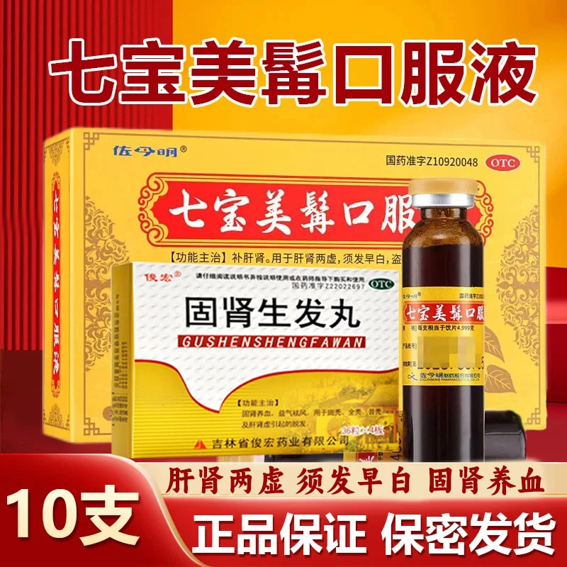 七宝美髯口服液须发早白脱发肝肾两虚固肾生发丸脱发严重男女专用