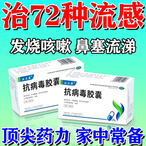 流感特专效用药感冒药咳嗽化痰止咳清肺发烧常备药抗病毒胶囊