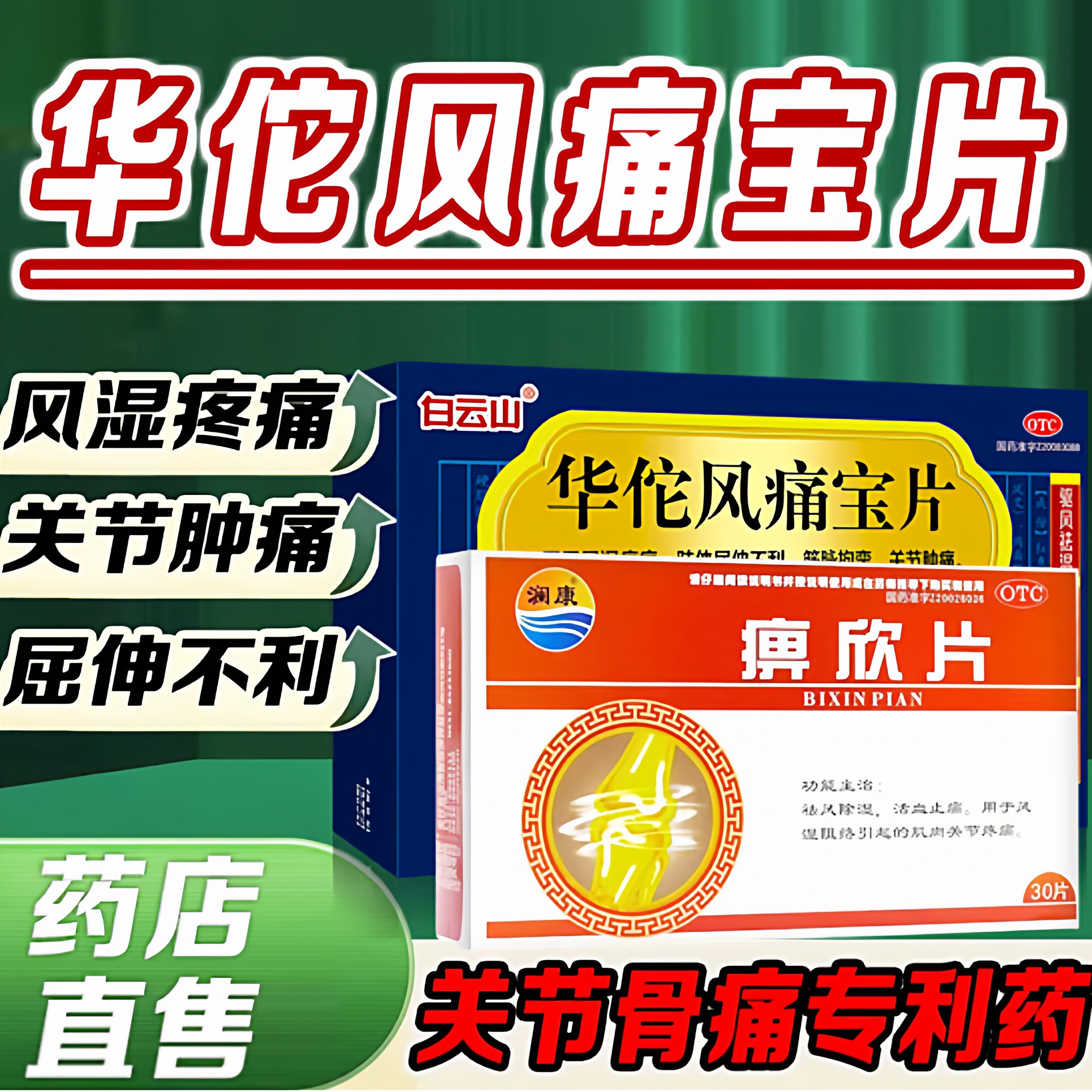 白云山华佗风痛宝片祛风祛湿通络消肿止痛治风湿关节肿痛痹欣片G