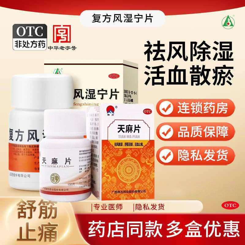 罗浮山复方风湿宁片正品风湿骨外伤祛风除湿舒筋活血止痛天麻片G