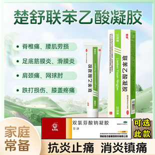 楚舒联苯乙酸凝胶舒经活络止痛关节疼痛专用可选双氯芬酸钠凝胶W