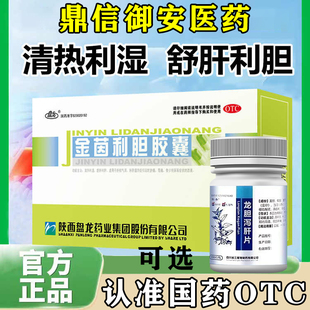 盘龙金茵利胆胶囊清热利湿舒肝利胆肝胆湿热胁痛可选龙胆泻肝片W