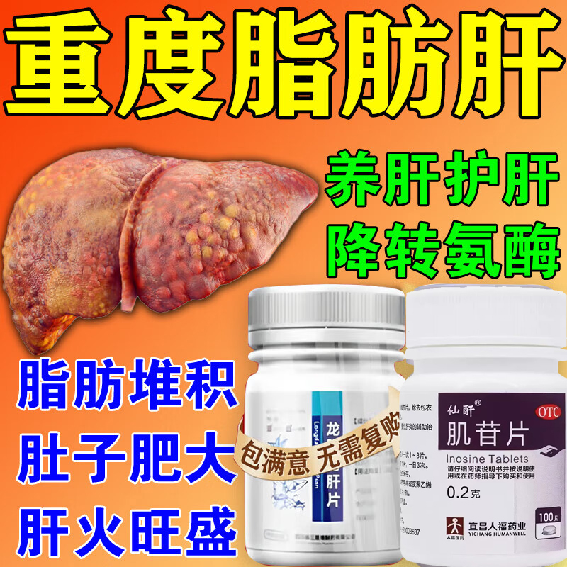 龙胆泻肝片肪肝苏中成药护肝药片脂肪肝肚子大转氨酶高搭配肌苷片