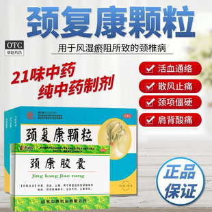 颈椎病颈复康颗粒胶囊活血止痛颈椎压迫脑供血不足胀痛头晕麻木G