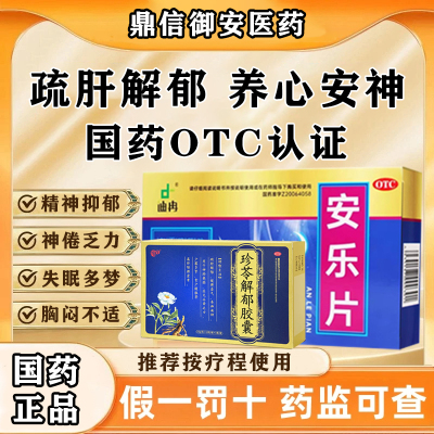 珍苓解郁胶囊疏肝解郁神经衰弱症失眠心烦焦虑健忘精神抑郁正品药