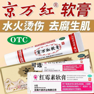 京万红软膏正品皮肤用药溃烂疮疡肿痛轻度水火烫伤红霉素软膏G