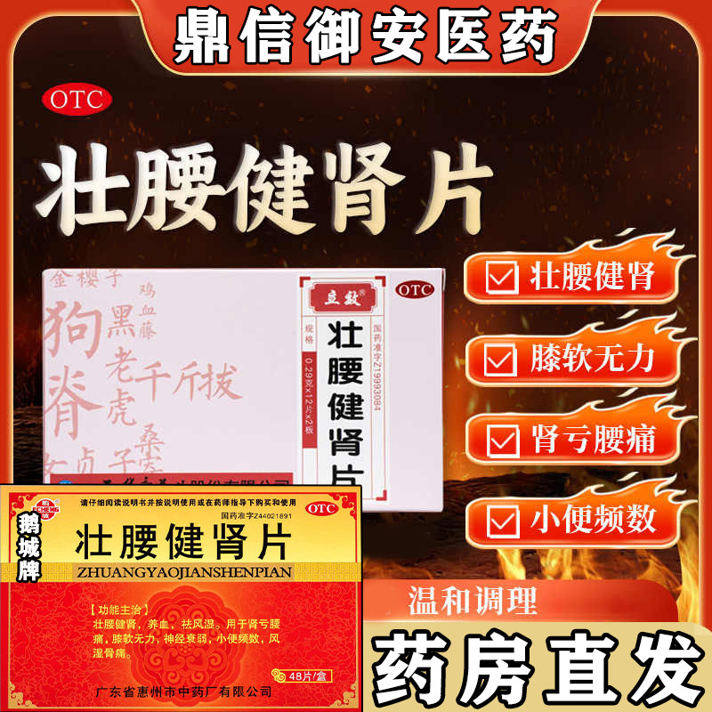 立效壮腰健肾片养血祛风除湿可选鹅城牌治小便频数风湿骨痛腰痛W
