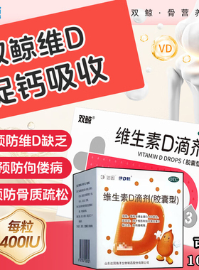 双鲸悦而维生素d3滴剂婴幼儿童成人孕妇vd补剂非钙片可选伊D新牌W